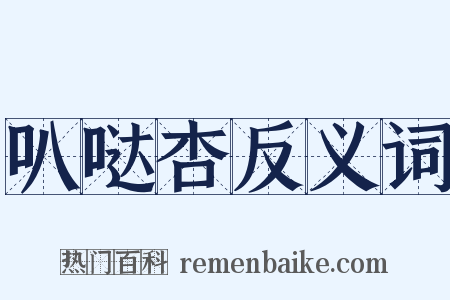 叭哒杏反义词是什么意思的图片